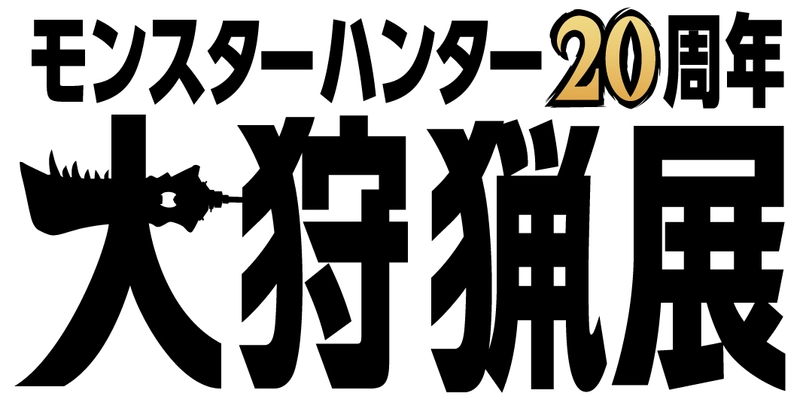 「モンスターハンター20周年-大狩猟展-」詳細第一弾を発表！ これまでの「モンスターハンター」20年の歴史で生み出された 開発データを活用した体験型コンテンツが六本木に集結。 「モンハンの20年」を味わう52日間の展覧会を開催！！