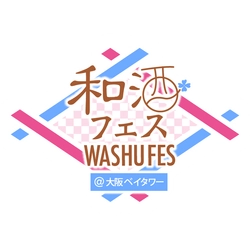 和酒フェス大阪実行委員会(運営：シーエムワン株式会社)