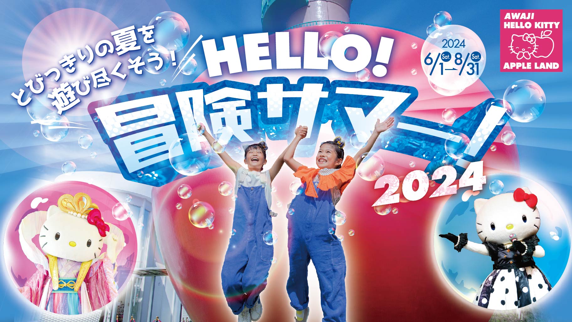 ご当地キティーちゃん【淡路島】 淡路島西海岸】HELLO KITTY SMILE【雨でもOK！】 | 子どもと