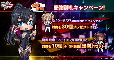 『対魔忍RPG』にて5月22日(金)から感謝御礼キャンペーンを開催いたします！期間中ログインするだけで対魔石30個プレゼント！