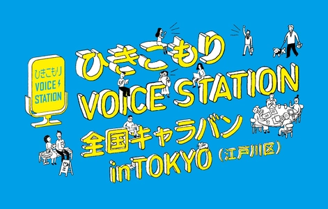 ひきこもりVOICE STATION全国キャラバンが 10月22日からスタート　 第1回目は江戸川区で斉藤猛区長が登壇しハイブリッド形式で開催！