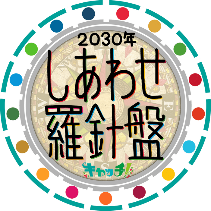 「キャッチ!しあわせ羅針盤」ロゴ