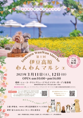 伊豆高原初、わんちゃんと飼い主様の為のマルシェ 「第1回伊豆高原わんわんマルシェ」を3月11日、12日に開催