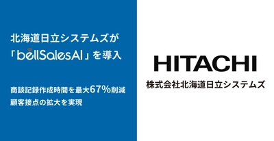 株式会社北海道日立システムズ、 bellSalesAI導入で商談記録作成時間を最大67％削減！