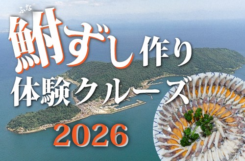～ 沖島で滋賀県の郷土料理「鮒ずし」を作ってみませんか ～
「鮒ずし作り体験クルーズ2026」
申込受付を開始します