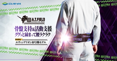 【ダイヤ工業】エヴァンゲリオンのワークブランド「A.T.FIELD」とコラボした骨盤帯を発売