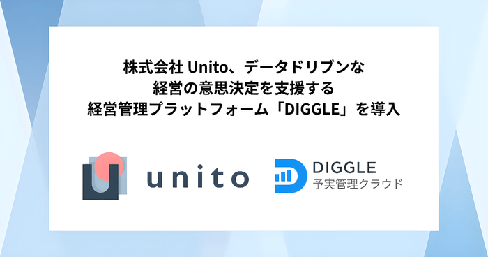 株式会社Unito、データドリブンな経営の意思決定を支援する経営管理プラットフォーム「DIGGLE」の導入で、データの一元管理と事業部も巻き込んだコミュニケーションの実現によりIPO準備の加速を目指す