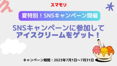 子供スマホ使用管理アプリ「スマモリ」で アイスクリームが当たるSNSキャンペーンを7月1日より実施！