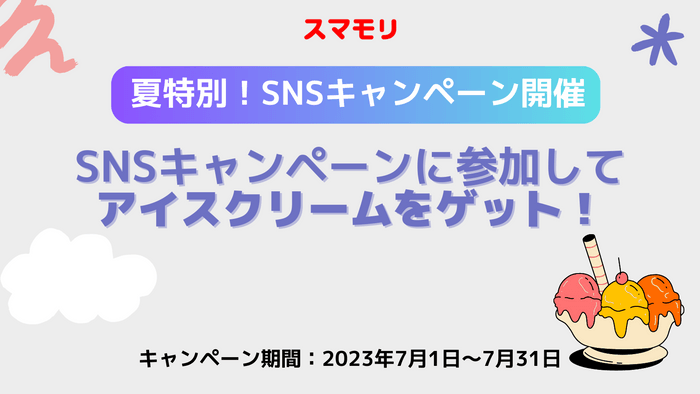 スマモリ_SNSキャンペーン