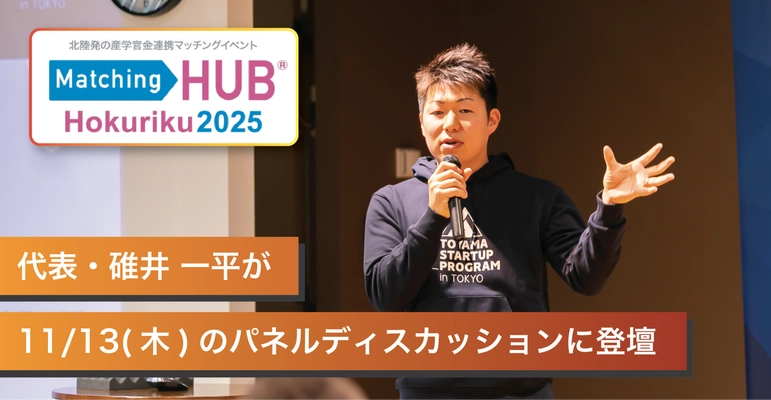 北陸発の産学官金連携イベント『Matching HUB Hokuriku 2025』に就活ラジオがブース出展
