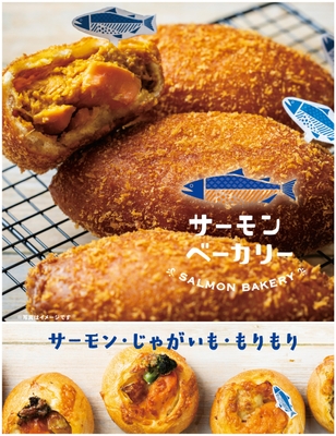 ついに誕生「サーモン専門ベーカリー」