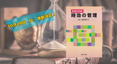 「〔民法改正対応版〕時効の管理」好評につき少部数ながら再入荷いたしました！