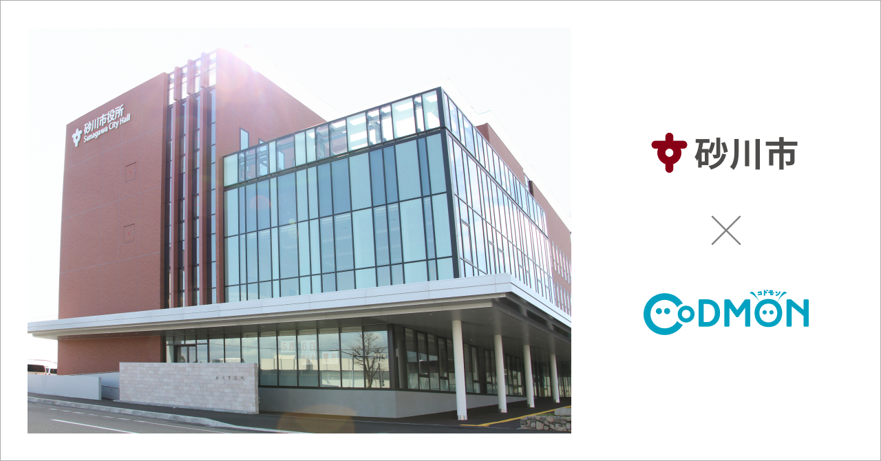 北海道砂川市の放課後児童クラブ2施設が4月1日より保育ICTサービス「CoDMON（コドモン）」を導入。全国721自治体、北海道内では計57自治体に普及