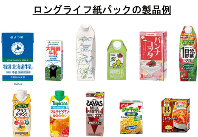 ロングライフ紙パックの製品例