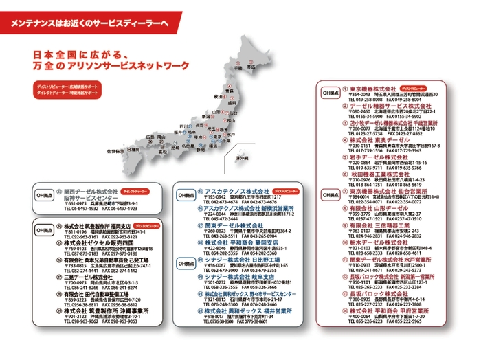 全国に広がる_アリソンジャパンのサービスネットワーク