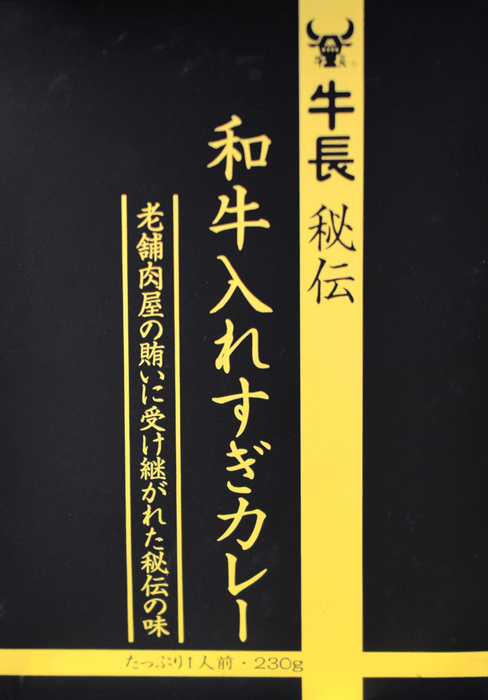 牛長「和牛入れすぎカレー」