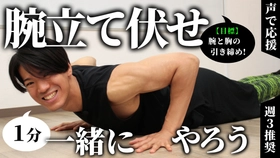 俳優・上村龍祐さんによるトレーニング動画第2弾！一緒に「腕立て伏せ」チャレンジ