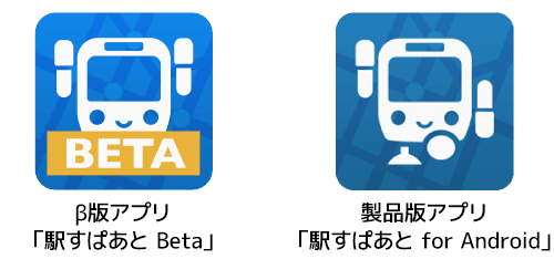 左：β版アプリ「駅すぱあと Beta」、右：製品版アプリ「駅すぱあと for Android」