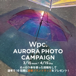 Wpc.オーロラフォトキャンペーン開催！オーロラ傘を使った写真をTwitter&Instagramに投稿しよう！ フォロー&投稿で合計20名様にWpc.グッズプレゼント