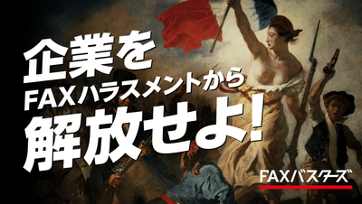 FAXバスターズ