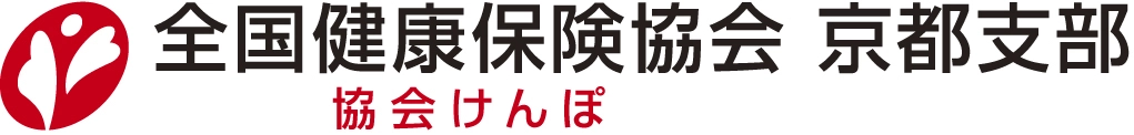 全国健康保険協会（協会けんぽ）京都支部