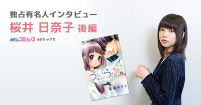 映画「ういらぶ。」主演女優、人気漫画はめちゃコミでチェック！ ハマっている漫画は「凪のお暇」 桜井日奈子のおすすめ漫画を無料配信！独占インタビューも掲載 