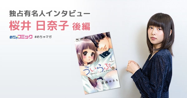 独占有名人インタビュー/桜井日奈子