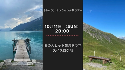 10月11日（日）あの大ヒット韓流ドラマの名シーンには、どうやって行くの！？スイス編