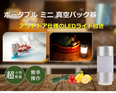 アウトドアでも活躍する、重さ131gのミニ真空パック器 　CAMPFIREにて9月29日まで販売