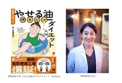 「医師が教える やせる油 摂るだけダイエット」(Gakken)/山本メディカルセンター齋藤真理子先生