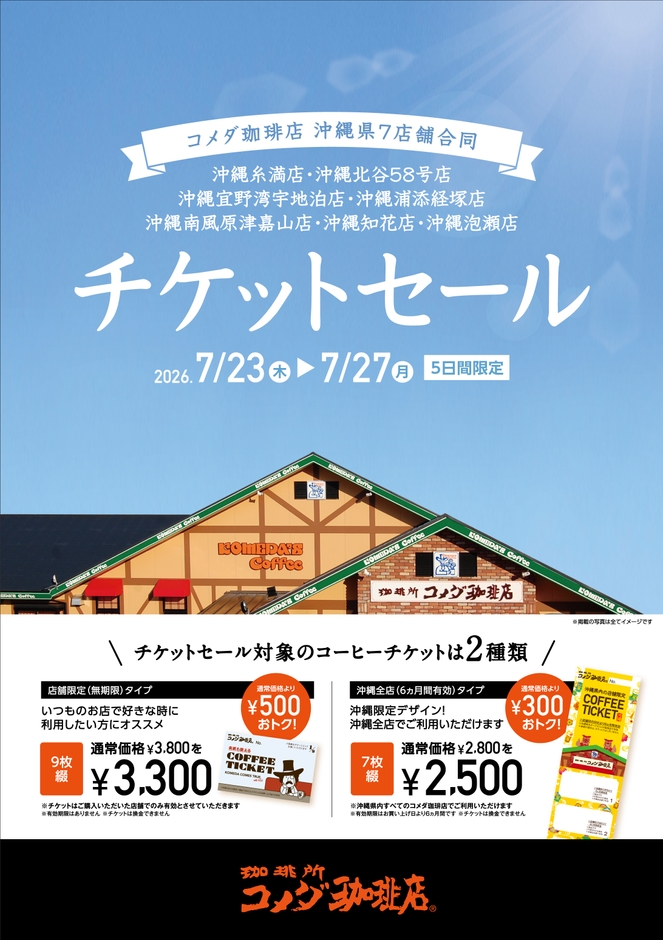 【琉球コメダ】沖縄県内7店舗合同チケットセール