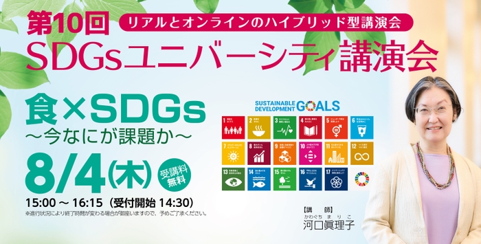 第10回「SDGsユニバーシティ」