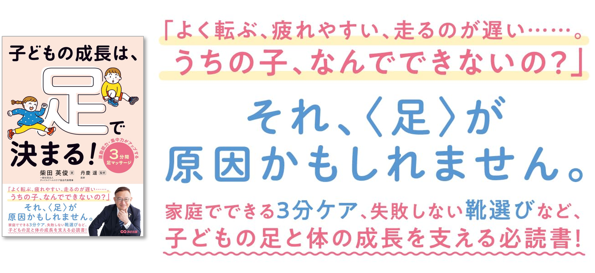 【子どもの「運動が苦手」「すぐ転ぶ」は足が原因だった？】『子どもの成長は、足で決まる！』2026年4月7日（火）刊行