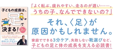 【子どもの「運動が苦手」「すぐ転ぶ」は足が原因だった？】『子どもの成長は、足で決まる！』2026年4月7日（火）刊行