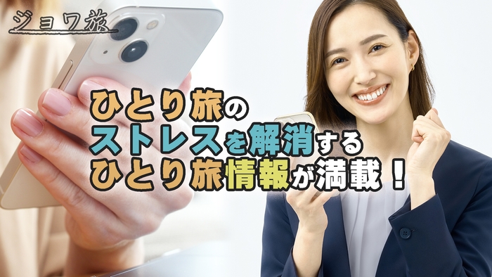 ひとり旅情報が満載!