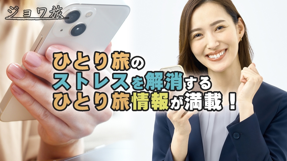 ひとり旅情報が満載！