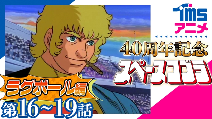 TMSアニメ公式チャンネル TV「スペースコブラ」