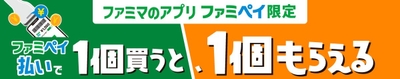 1個買うと、1個もらえる_ファミペイ払いバナー