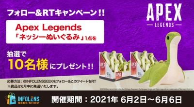 大人気御礼！「Apex Legends」 ネッシーぬいぐるみプレゼントキャンペーン開催！