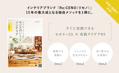 京都発のインテリアブランド「Re:CENO」、 お部屋作りの独自理論をまとめた初の著書 「ナチュラルヴィンテージで作る センスのいらないインテリア  プロが教えるセオリー＆アイデア」を2/24発売