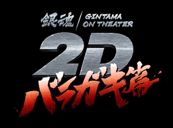 『銀魂オンシアター2Dバラガキ篇』Blu-ray＆DVD発売決定