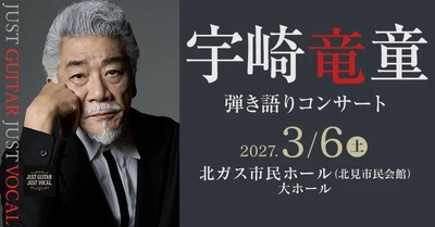 宇崎竜童 弾き語りコンサート『JUST GUITAR JUST VOCAL』2027年3月北海道・北見で開催決定！