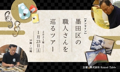 東京下町 墨田区の職人さんを巡るオンラインツアー　 2021年1月23日(土)10時より開催！