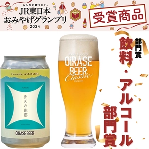 八甲田の伏流水・ブランド米使用 「OIRASE BEER　青天の霹靂」が JR東日本おみやげグランプリ2024 飲料・アルコール部門賞を受賞