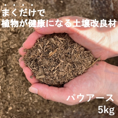 まくだけで植物が健康になる土壌改良材の竹パウダー 「パウアース」がネット販売を開始！ 楽天市場にてECサイトのオープンを発表