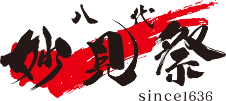 八代妙見祭保存振興会