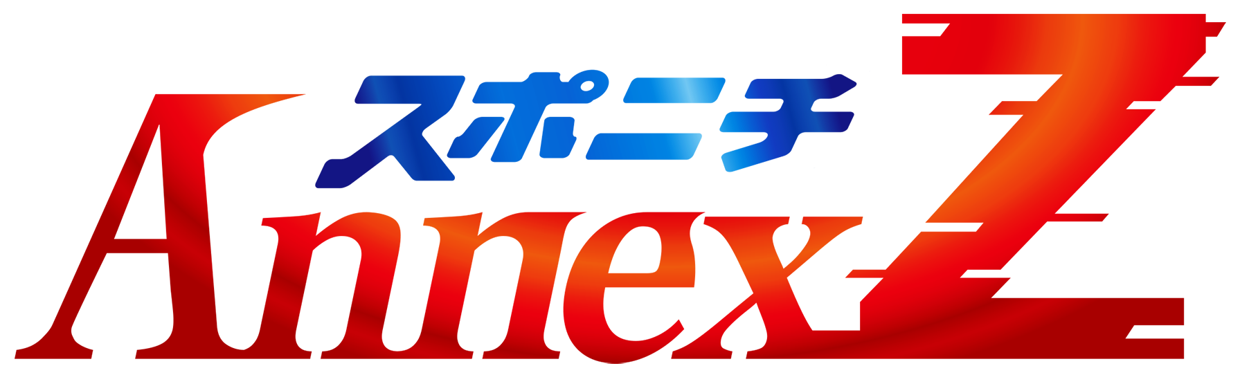新サービス「スポニチアネックスZ」19日始動!