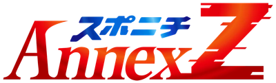 新サービス「スポニチアネックスZ」19日始動！
