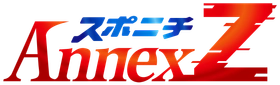 新サービス「スポニチアネックスZ」19日始動！
