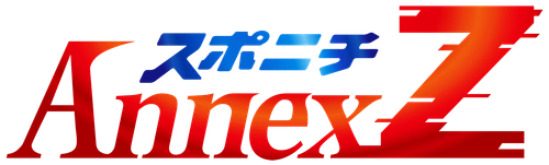 新サービス「スポニチアネックスZ」19日始動！
